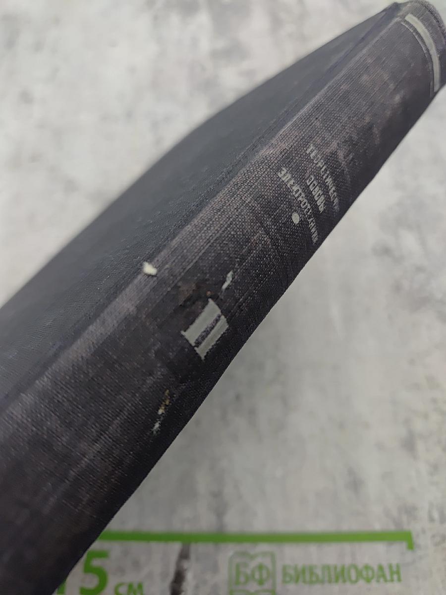 Теоретические основы электротехники. Часть вторая. Теория переменных токов