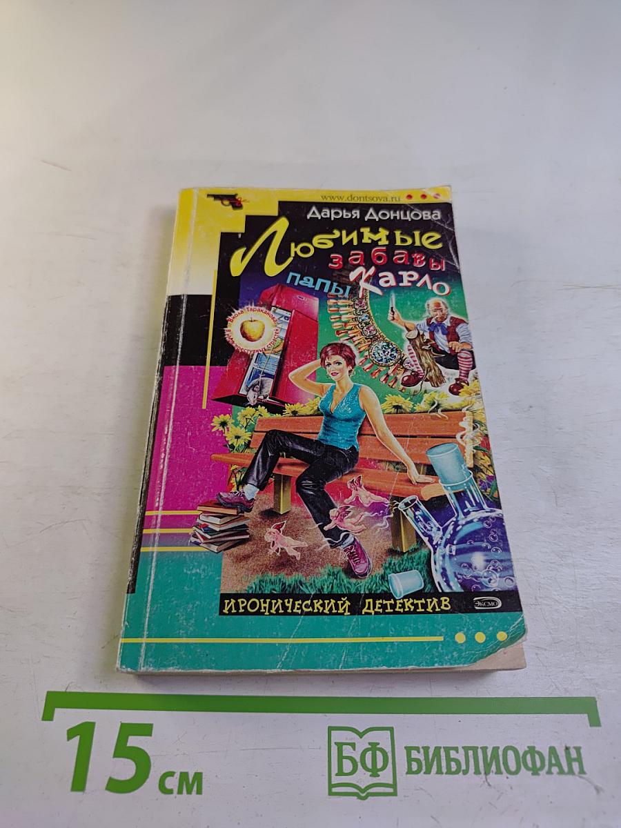 Любимые забавы папы Карло