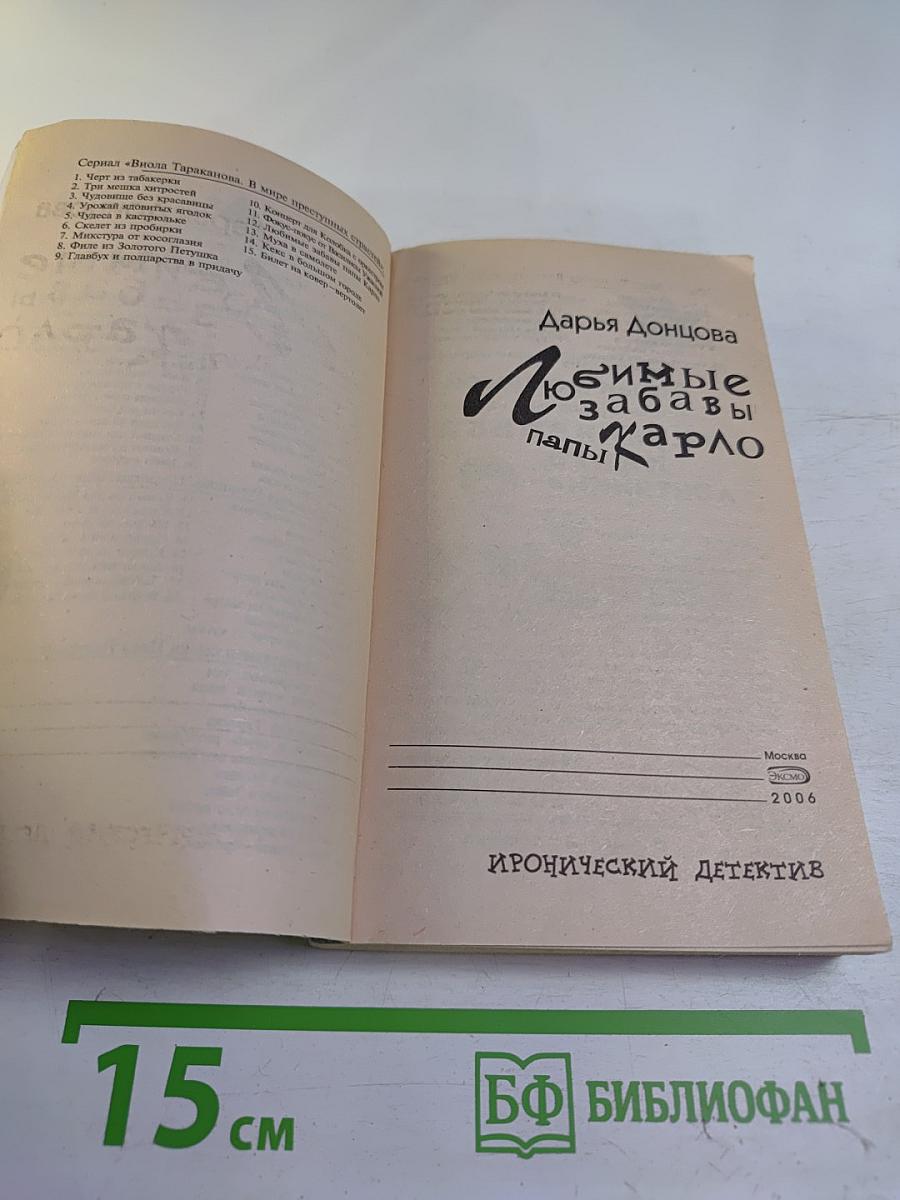 Любимые забавы папы Карло