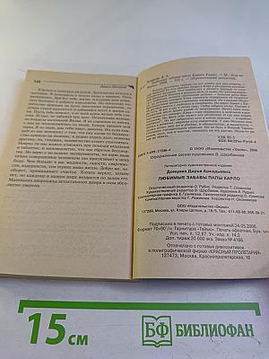 Любимые забавы папы Карло