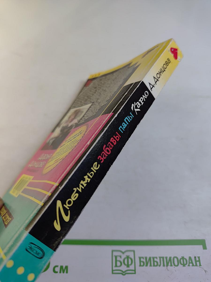 Любимые забавы папы Карло