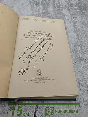 Коронарное кровообращение и экспериментальный инфаркт миокарда