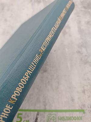 Коронарное кровообращение и экспериментальный инфаркт миокарда