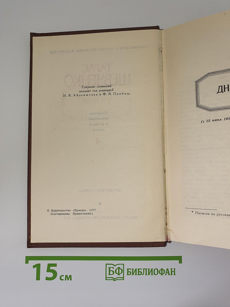 Дневник. Избранные письма и деловые бумаги