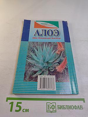 Алоэ ваш домашний доктор