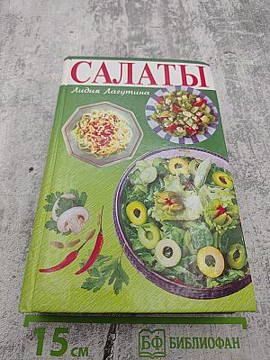 Салаты на любой сезон