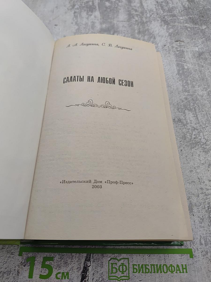 Салаты на любой сезон