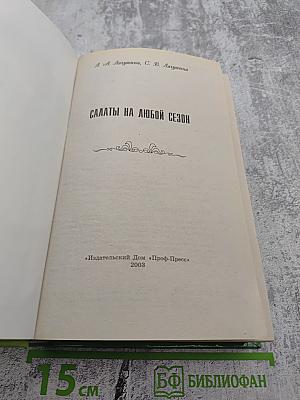 Салаты на любой сезон