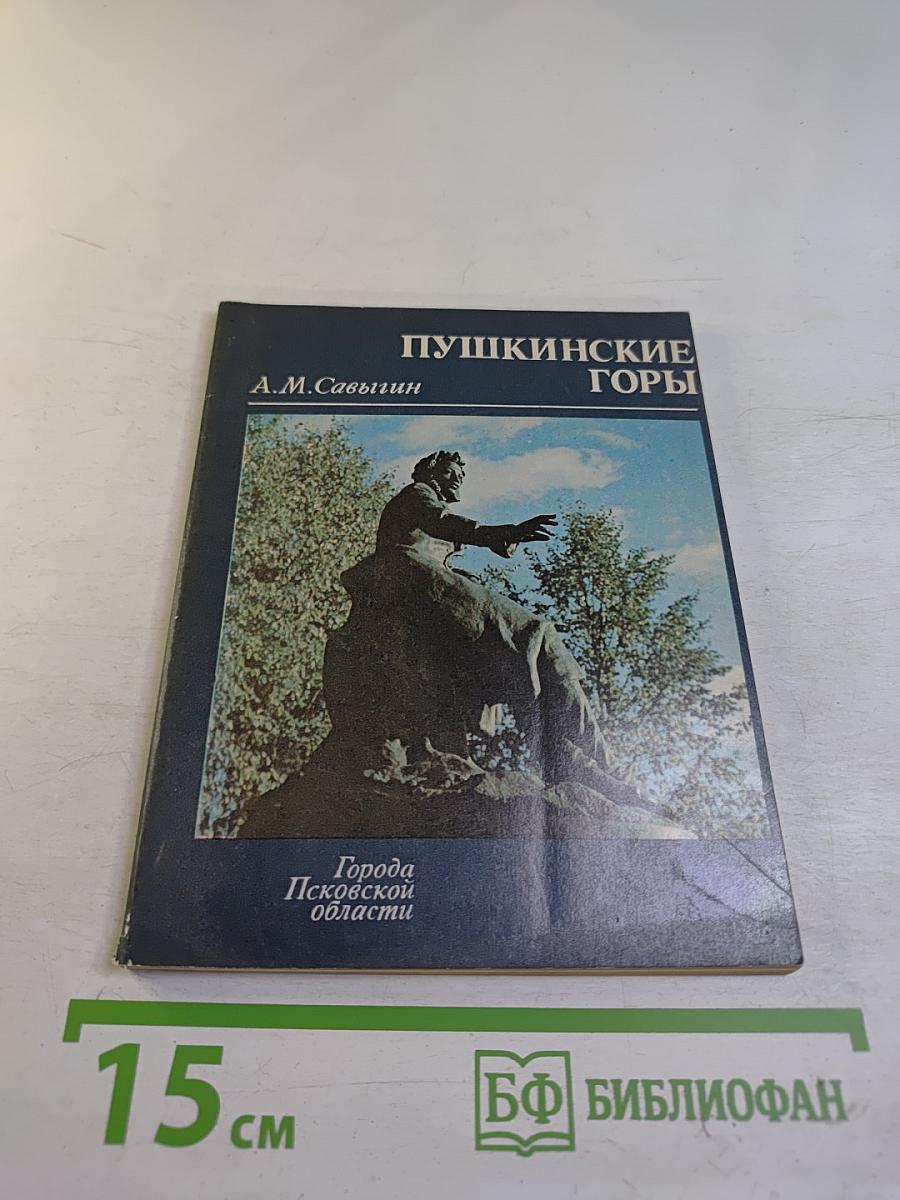 Пушкинские Горы