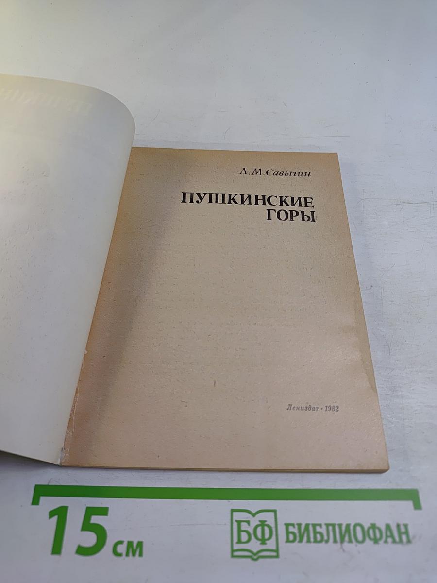 Пушкинские Горы