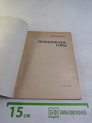 Пушкинские Горы