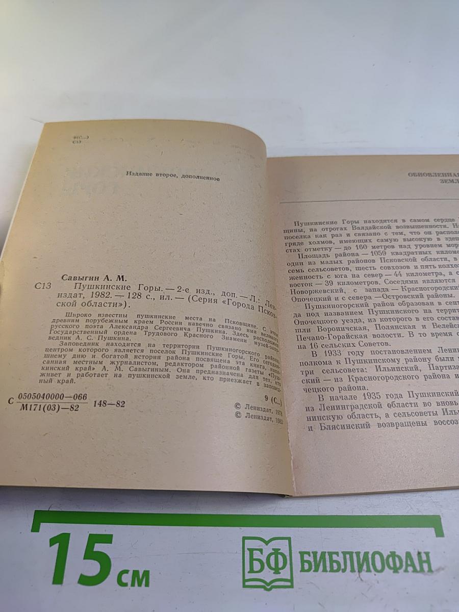 Пушкинские Горы