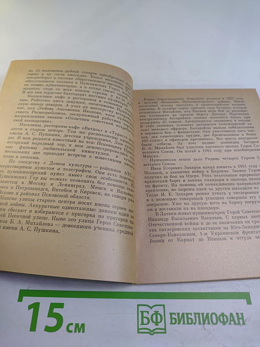 Пушкинские Горы