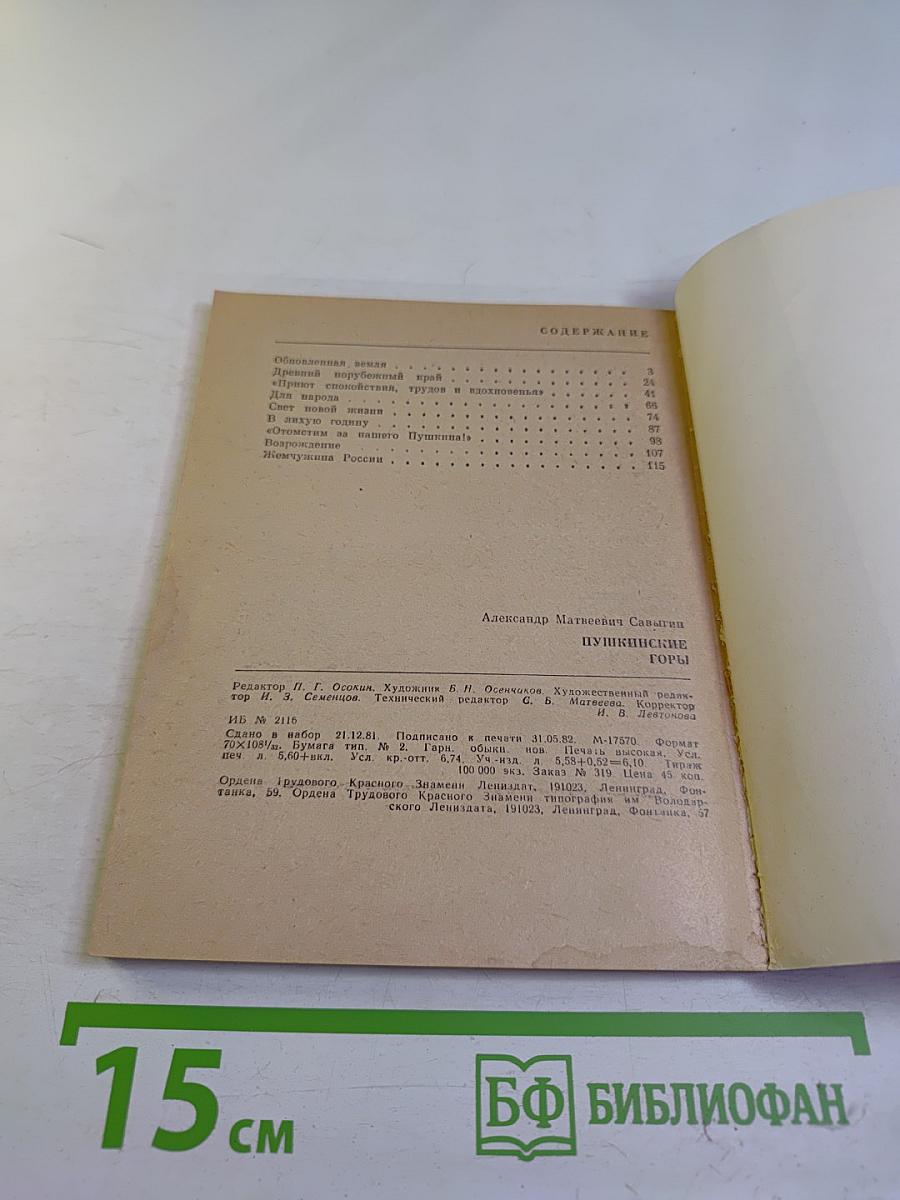 Пушкинские Горы