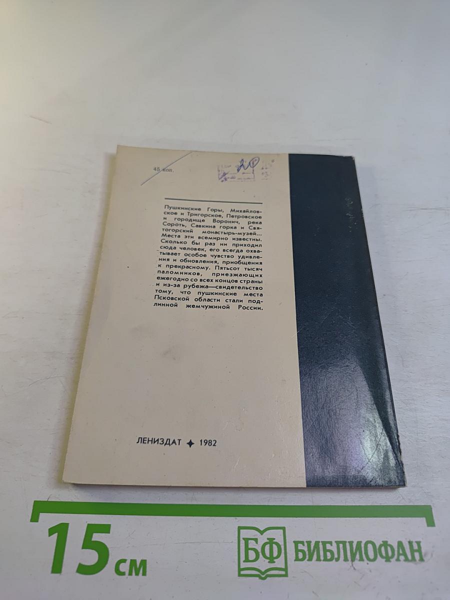 Пушкинские Горы