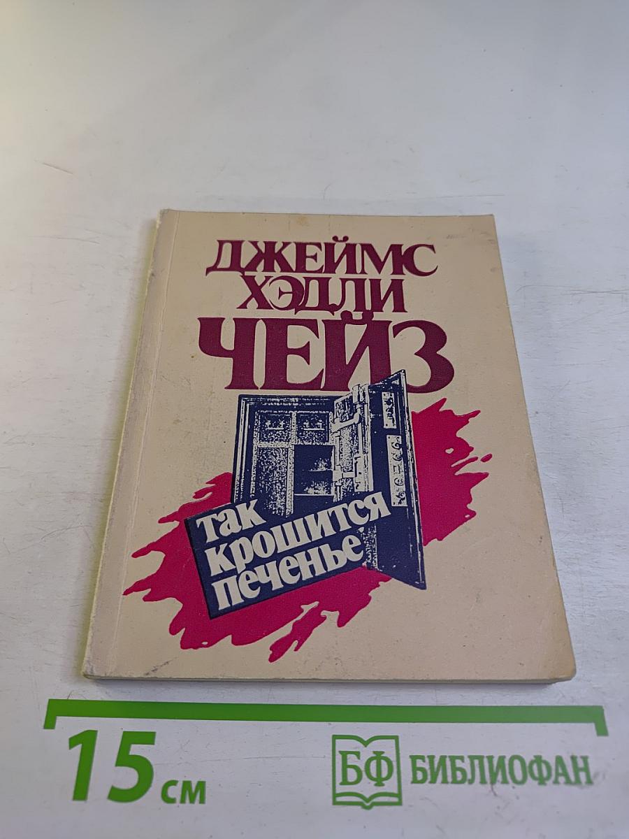 Так крошится печенье