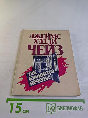 Так крошится печенье