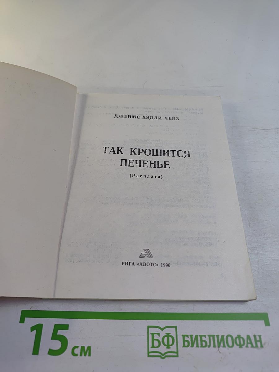 Так крошится печенье