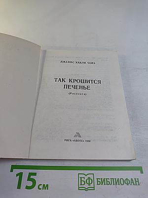 Так крошится печенье