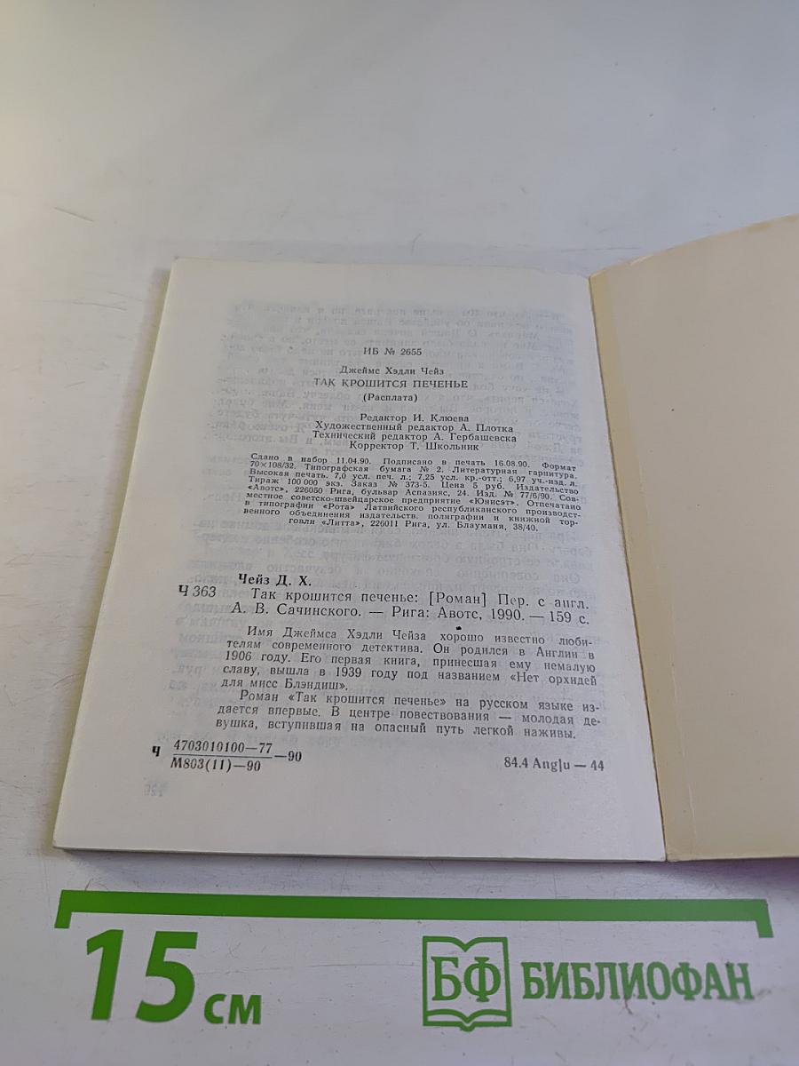 Так крошится печенье