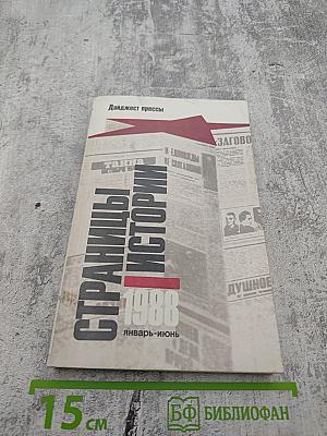 Страницы истории 1988: Январь-июнь