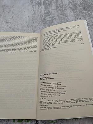 Страницы истории 1988: Январь-июнь