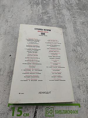 Страницы истории 1988: Январь-июнь