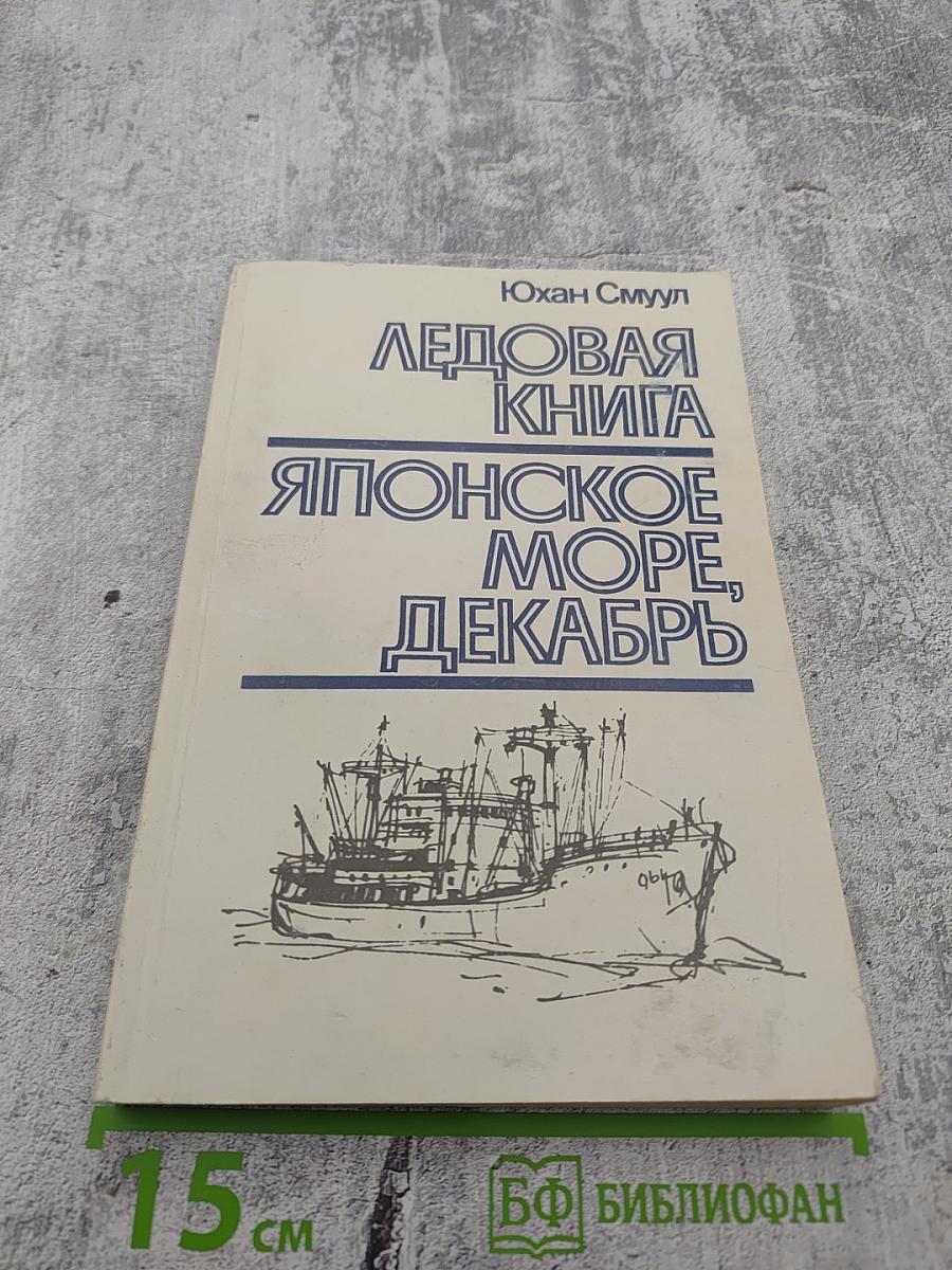 Ледовая книга. Японское море, декабрь