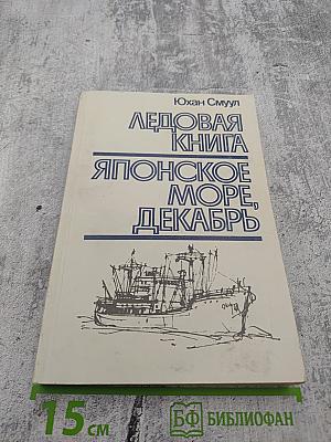 Ледовая книга. Японское море, декабрь