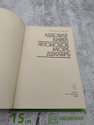 Ледовая книга. Японское море, декабрь