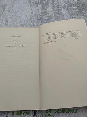 Ледовая книга. Японское море, декабрь