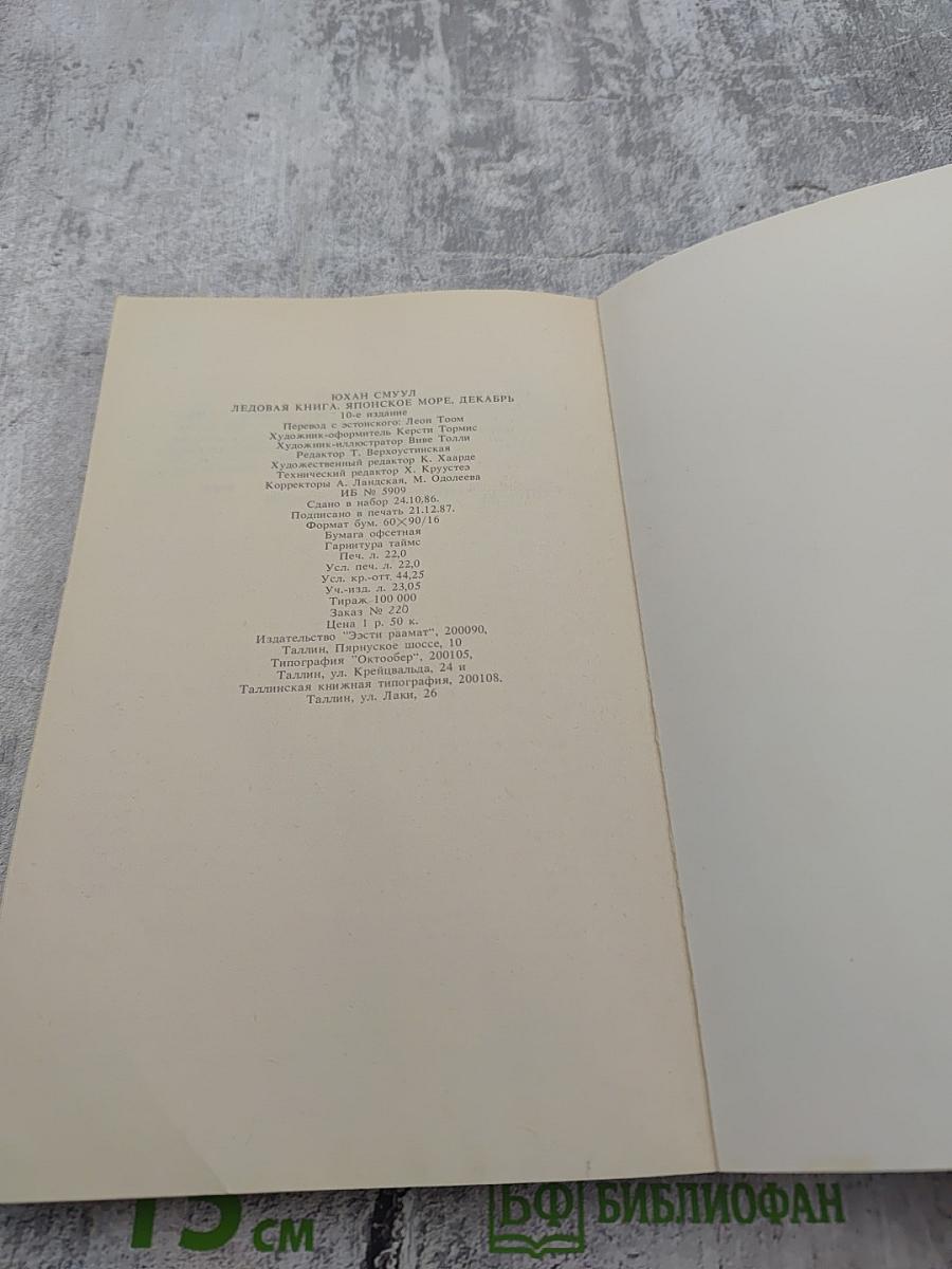 Ледовая книга. Японское море, декабрь