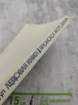 Ледовая книга. Японское море, декабрь