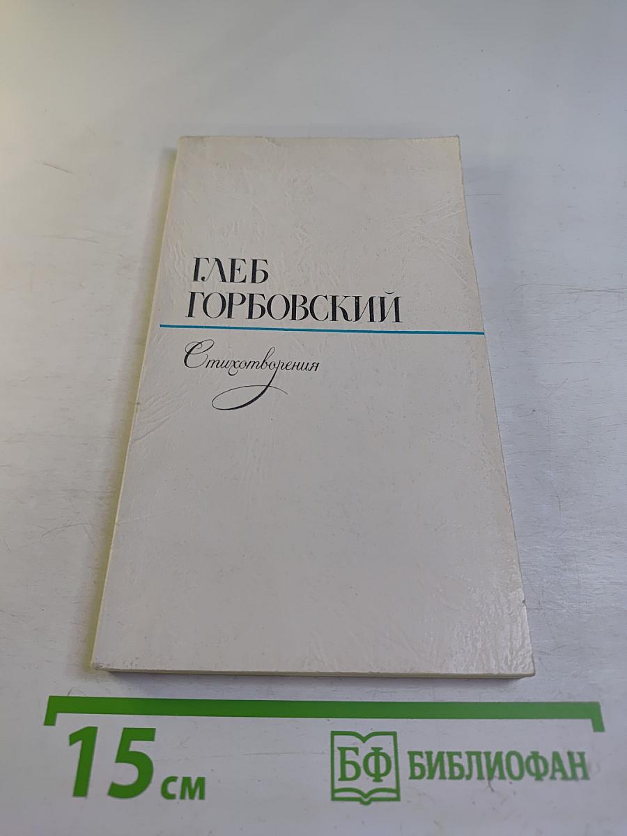 Стихотворения