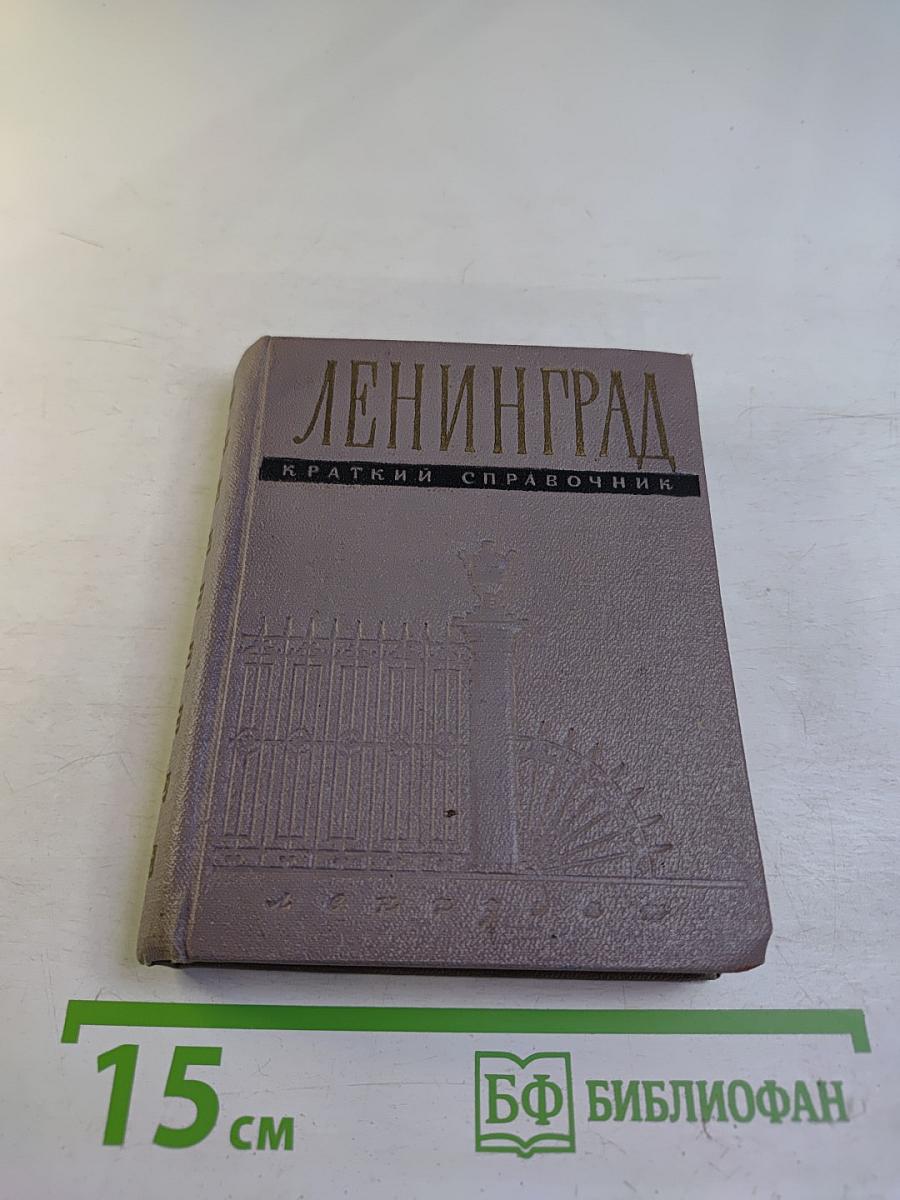 Ленинград. Краткий справочник