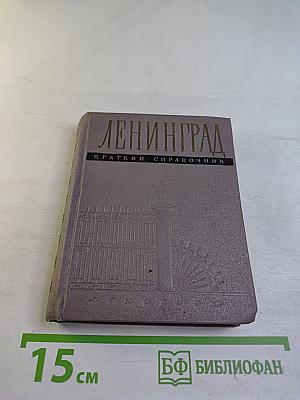 Ленинград. Краткий справочник