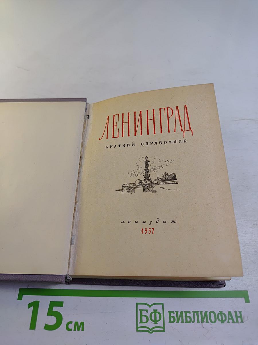 Ленинград. Краткий справочник