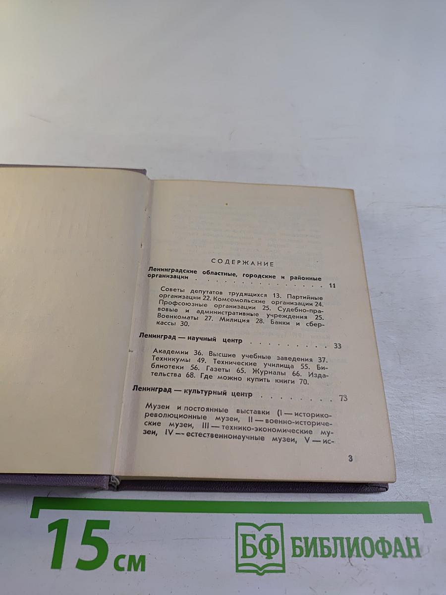 Ленинград. Краткий справочник