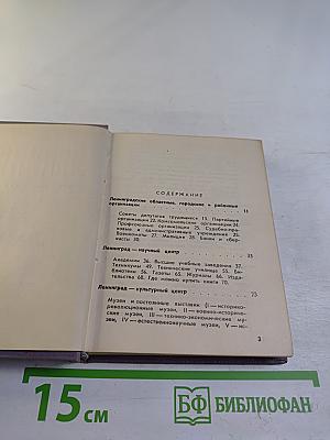 Ленинград. Краткий справочник