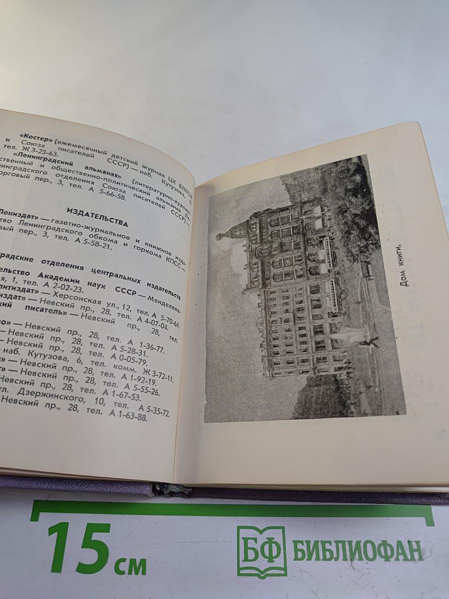 Ленинград. Краткий справочник