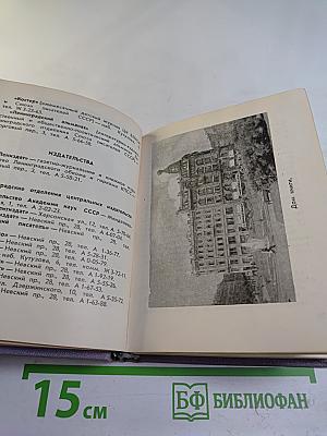 Ленинград. Краткий справочник