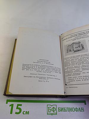 Ленинград. Краткий справочник