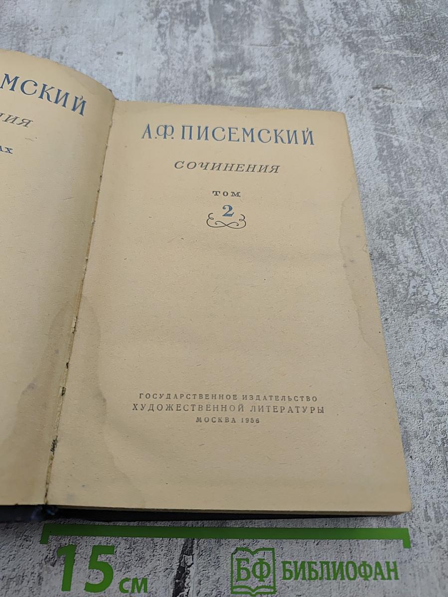 Сочинения. Том 2