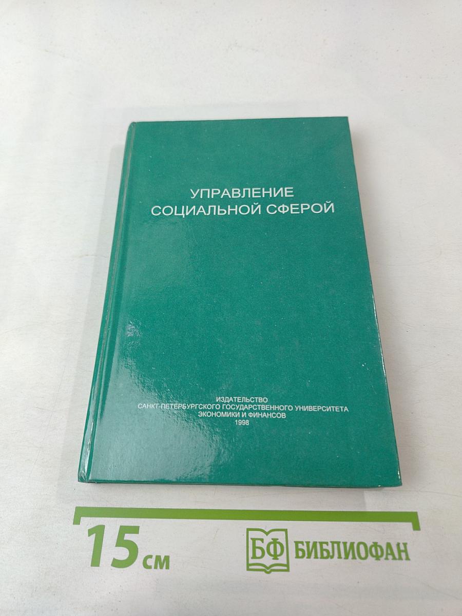 Управление социальной сферой