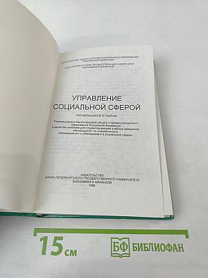 Управление социальной сферой