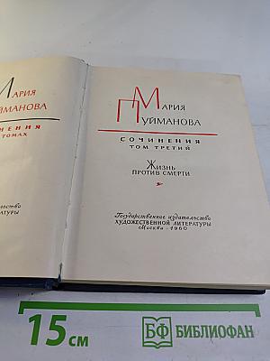 Сочинения. Том третий. Жизнь против смерти