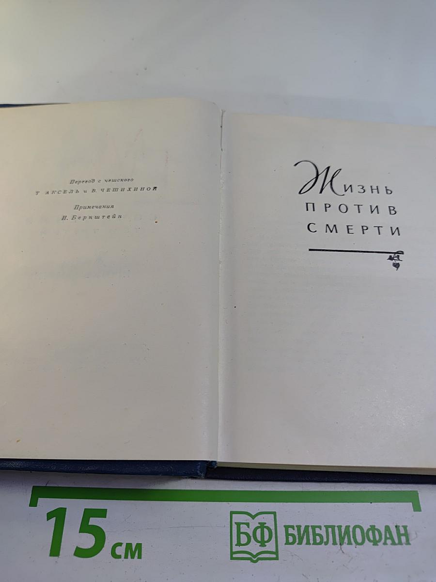Сочинения. Том третий. Жизнь против смерти