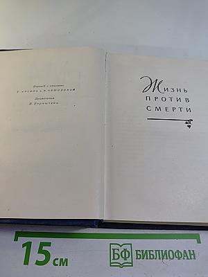 Сочинения. Том третий. Жизнь против смерти