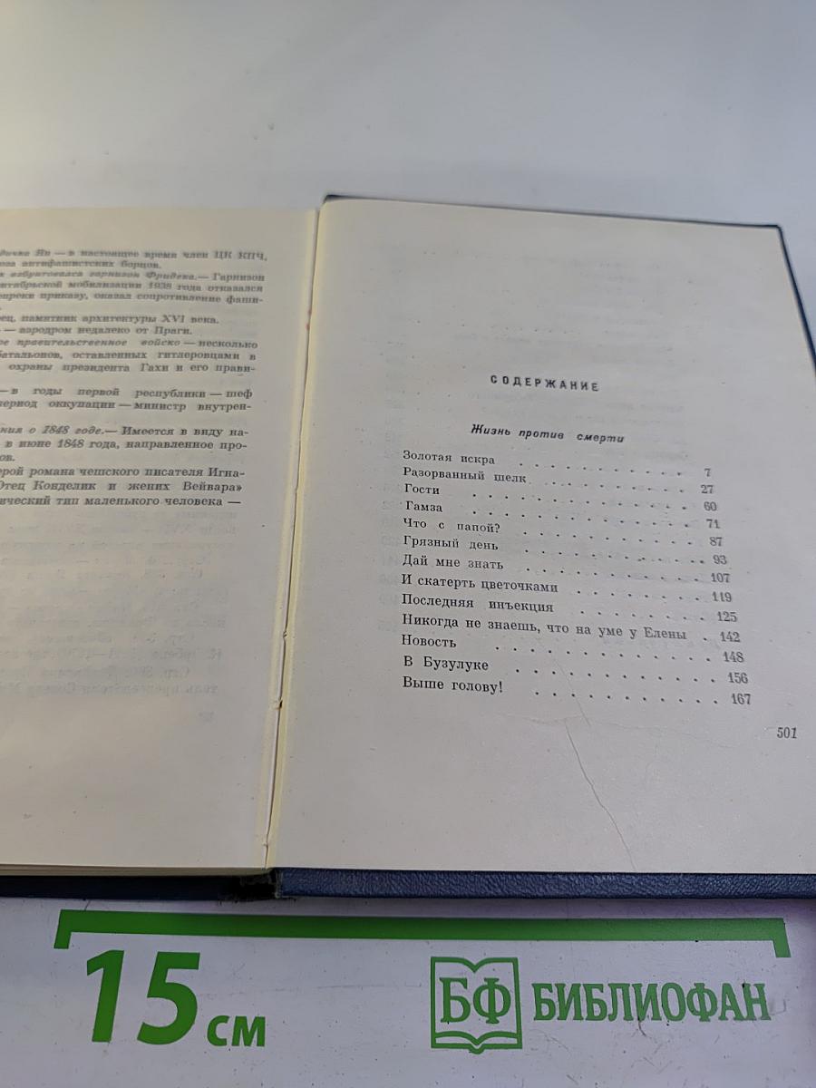 Сочинения. Том третий. Жизнь против смерти