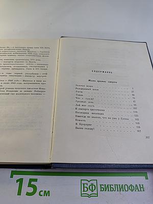 Сочинения. Том третий. Жизнь против смерти